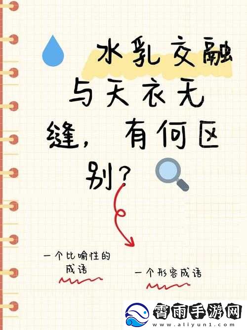 水乳交融和天衣无缝的区别：水乳交融更强调融合-天衣无缝更强调完美