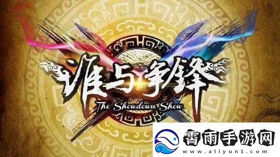 强要1v1：巅峰对决谁与争锋