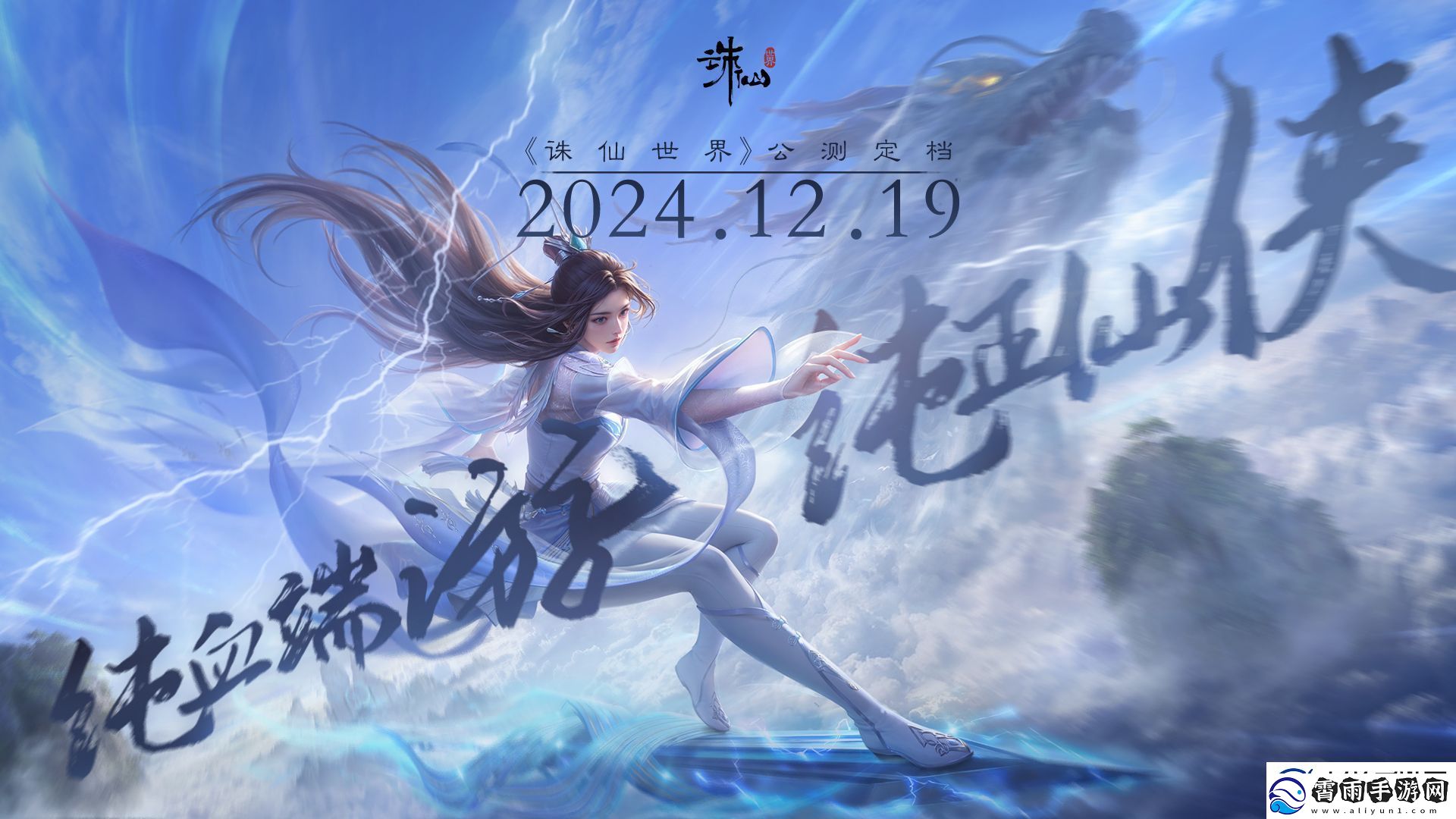没有跳票如约而至诛仙世界公测定档12月19日！无限数码