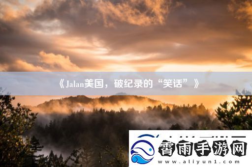 Jalan美国