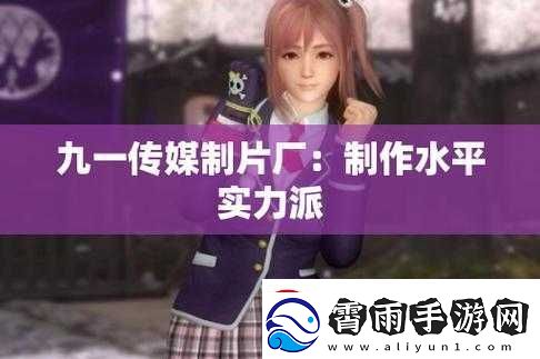 九一传媒制片厂