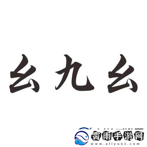 九幺