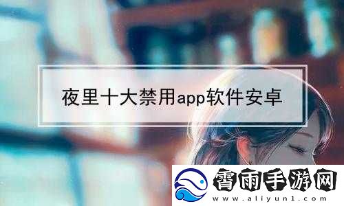 夜里禁用的