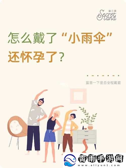 宝贝我不想带小雨伞——需另寻避孕之策