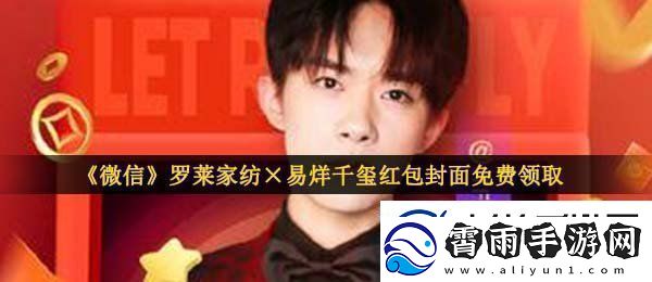 微信罗莱家纺×易烊千玺红包封面在哪领