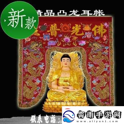 佛帐潮绣凸浮双龙耳帐