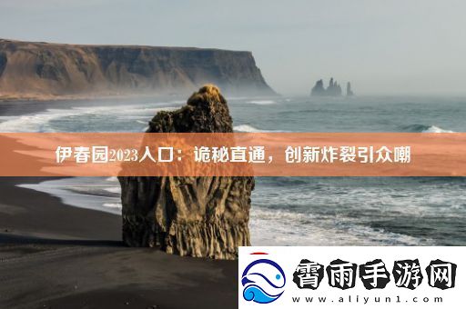 伊春园2023入口