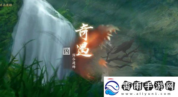 逆水寒手游深谷遗碑奇遇任务怎么做深谷遗碑奇遇任务攻略