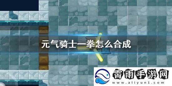 元气骑士一拳怎么获取