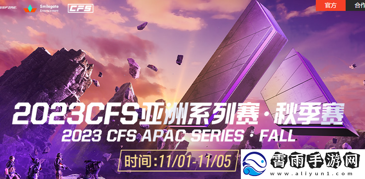 2023CFS亚洲系列赛秋季赛活动址-APAC亚洲系列赛秋季赛观赛入口