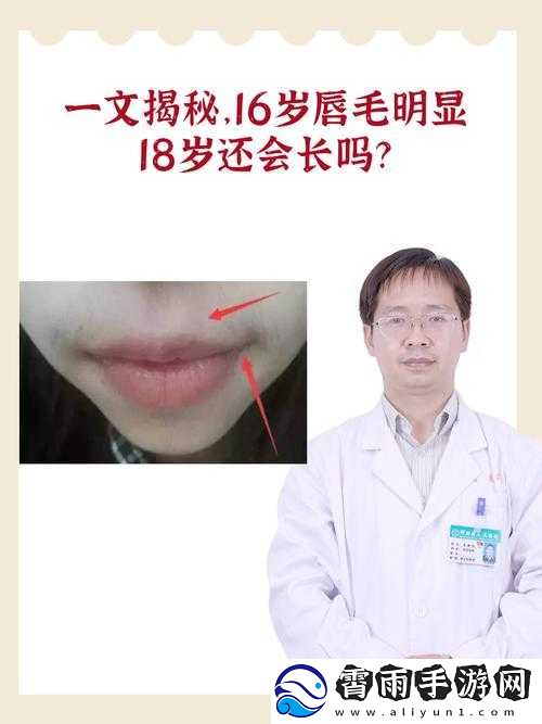 16-岁唇毛明显到-18-岁还会长吗：专家解答