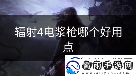 辐射4电浆枪哪个好用点