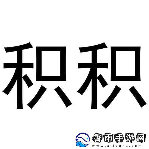 小积积对小积积
