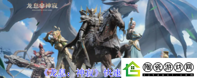 龙息神寂怎么快速升级-快速升级方法
