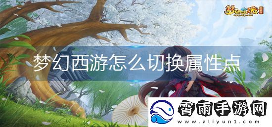 梦幻西游怎么切换属性点