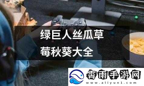 丝瓜秋葵草莓绿巨人大全