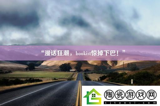 “漫话狂潮