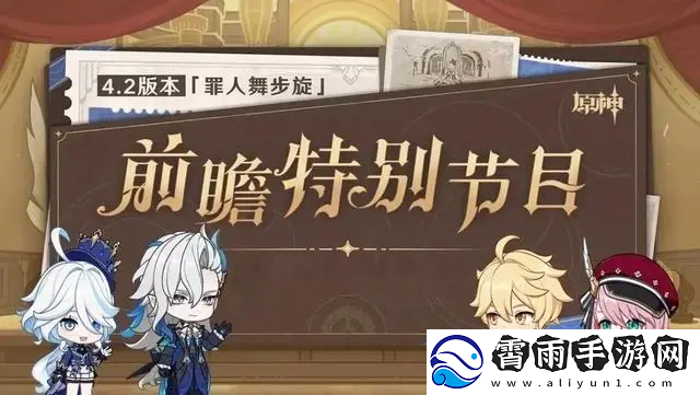 原神4.2前瞻速览-原神4.2前瞻兑换码