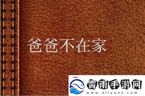 妈妈说：爸爸不在家