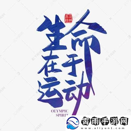 快点快点再快点：生命在于运动