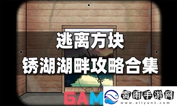 锈湖方块逃脱大乱炖
