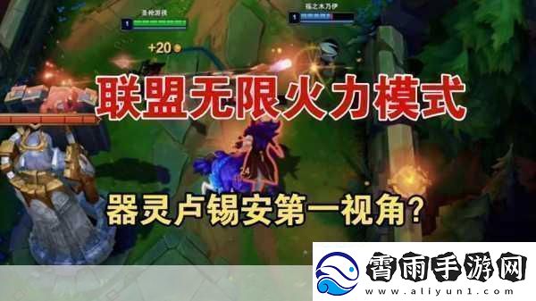 英雄联盟手游无限火力必知强势英雄全解析与玩法攻略