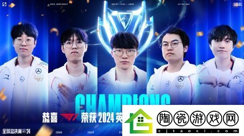 T132战胜BLG赢得S14冠军Faker力夺S赛第五冠