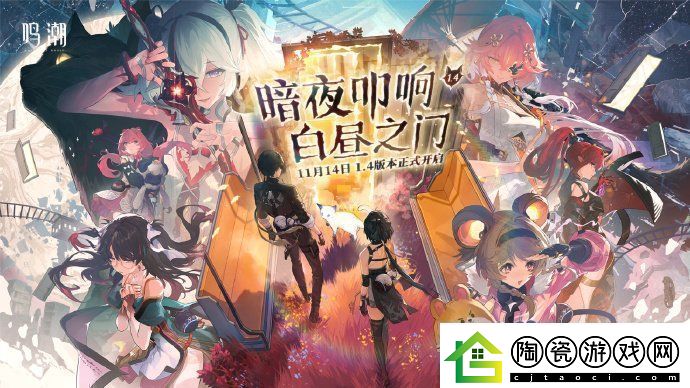 鸣潮1.4版本什么时候更新