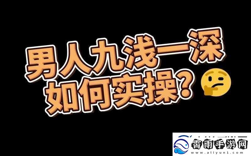 九浅一深左三右三如何搭配的技巧解析