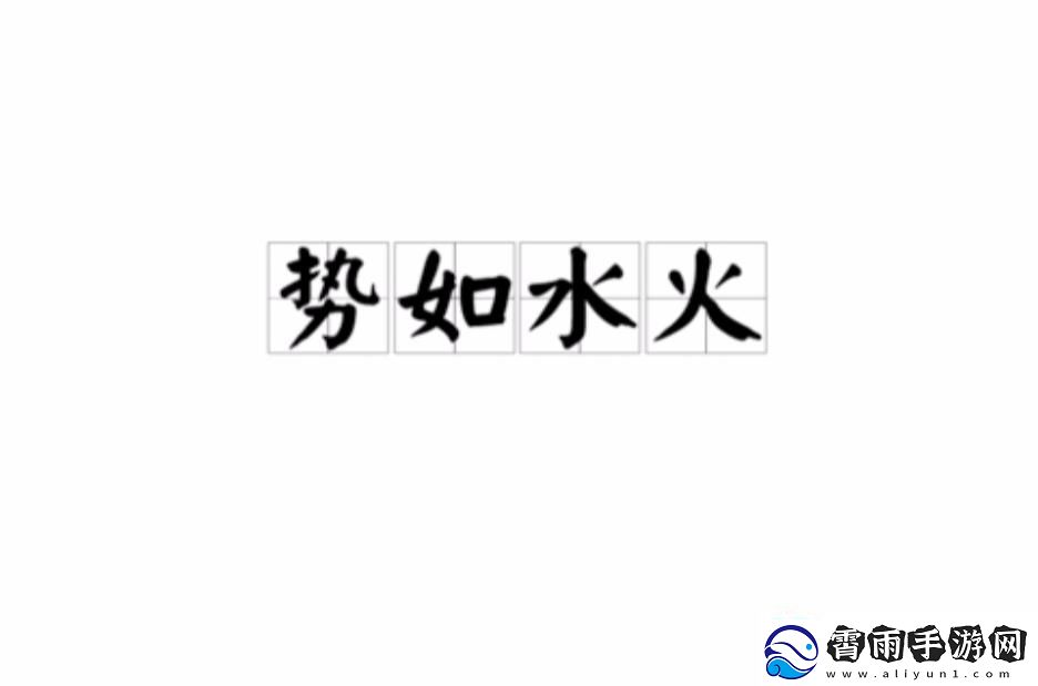 势如水火POH