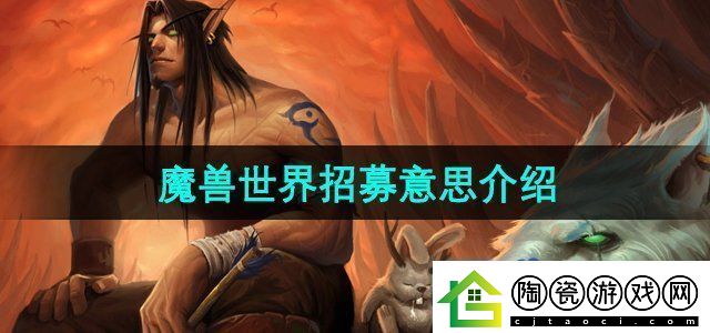 魔兽世界招募是什么意思招募成功意思介绍