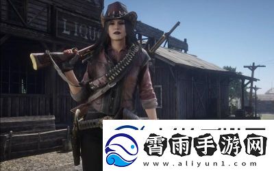 大镖客1可攻略的妹子