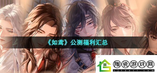 如鸢公测福利有哪些