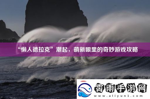 “懒人德拉克”潮起