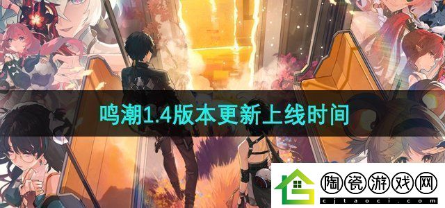 鸣潮1.4版本什么时候更新-1.4版本更新上线时间