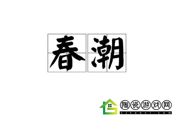 春潮翻涌
