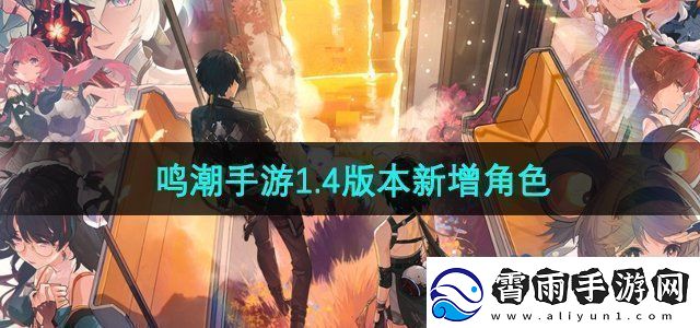 鸣潮1.4版本有哪些新角色登场-1.4版本新增角色
