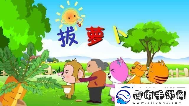 体验拔萝卜又疼又叫软件的趣味操作！