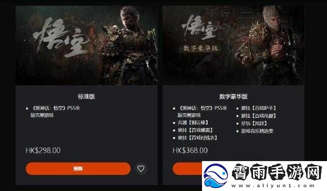 黑神话悟空预售多少钱：你想知道吗