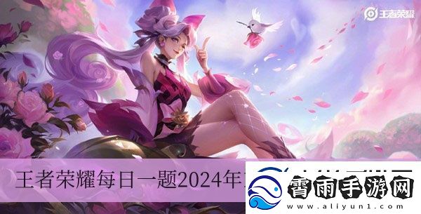 在11月1日的推文里-提到苍进行了英雄品质升级-英雄职业依旧为-王者荣耀每日一题2024年11月4日答案一览