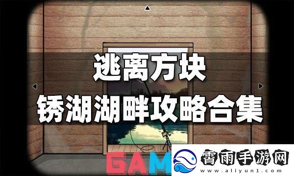 锈湖方块逃脱大乱炖：攻略奇谈