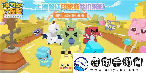 宝可梦大探险亮相全球首个宝可梦主题商场！