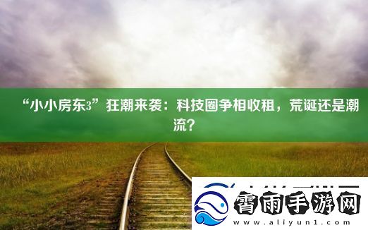 “小小房东3”狂潮来袭