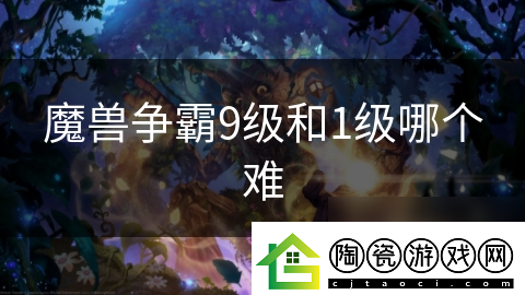 魔兽争霸9级和1级哪个难