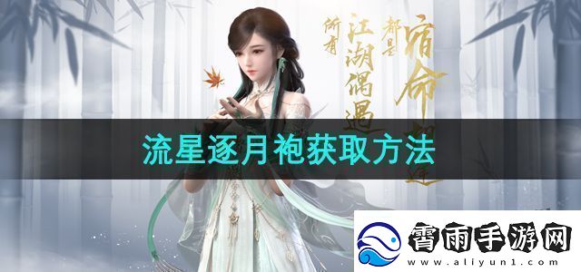 逆水寒手游流星逐月袍怎么获得流星逐月袍获取方法