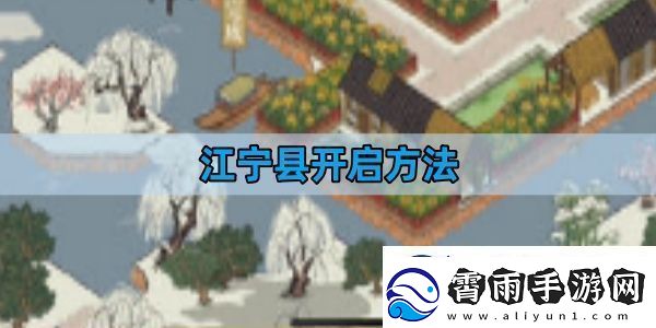 江南百景图江宁县开启方法