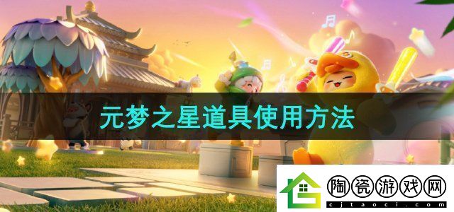 元梦之星道具有哪些道具使用方法