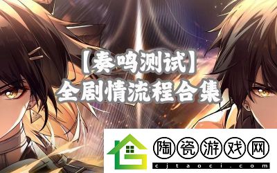 鸣潮远行者矩阵探秘