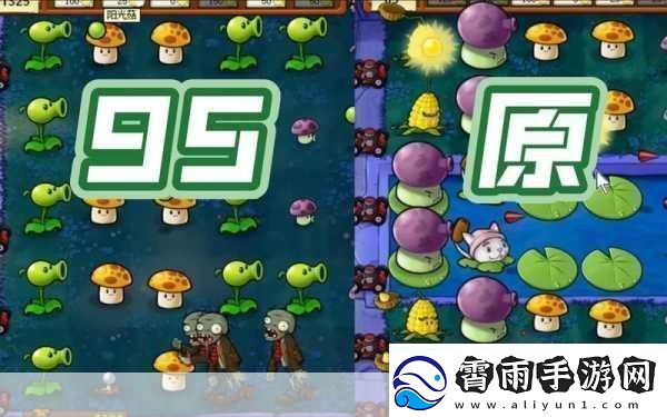 探索植物大战僵尸95版指令代码的神秘世界