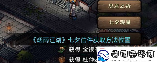 烟雨江湖七夕观星任务完成攻略